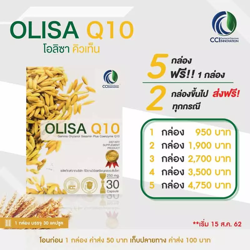 OLISA-Q10 ลดไขมันในเลือด